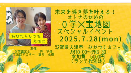未来を導き夢を叶える！０学×宝地図スペシャルセミナー　