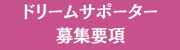 ドリームサポーター募集
