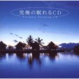 究極の眠れるＣＤ