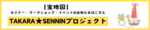 宝地図のごあんない～TAKARA★SENNINプロジェクト～