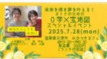 未来を導き夢を叶える！０学×宝地図スペシャルセミナー　