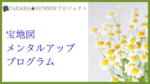 宝地図メンタルアップ★プログラム